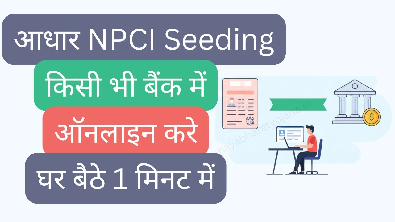 Aadhar NPCI Link Online Process 2025 - घर बैठे किसी भी बैंक में लिंक करें