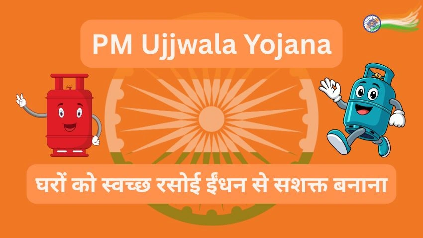 PM Ujjwala Yojana - मुफ्त LPG कनेक्शन योजना