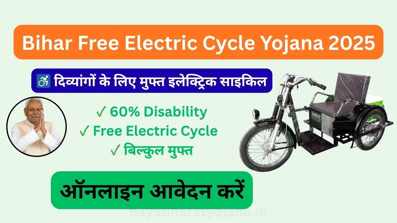 Bihar Free Electric Cycle Yojana 2025 - दिव्यांगों के लिए मुफ्त इलेक्ट्रिक साइकिल