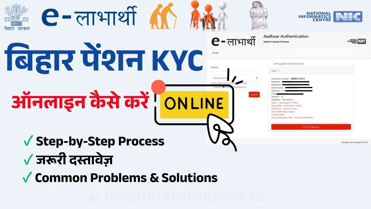 Bihar Pension KYC Online Kaise Kare - बिहार पेंशन केवाईसी ऑनलाइन प्रक्रिया