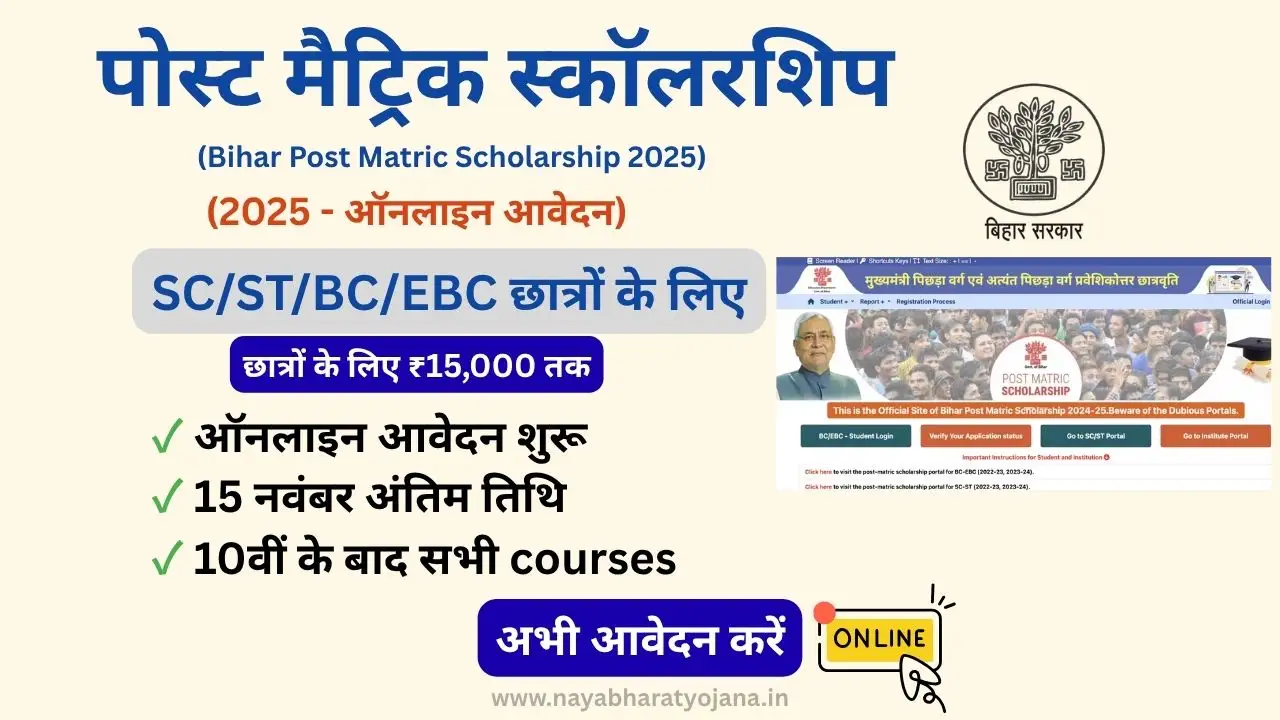 Bihar Post Matric Scholarship 2025 online application for SC ST BC EBC students up to 15000 rupees eligibility documents last date