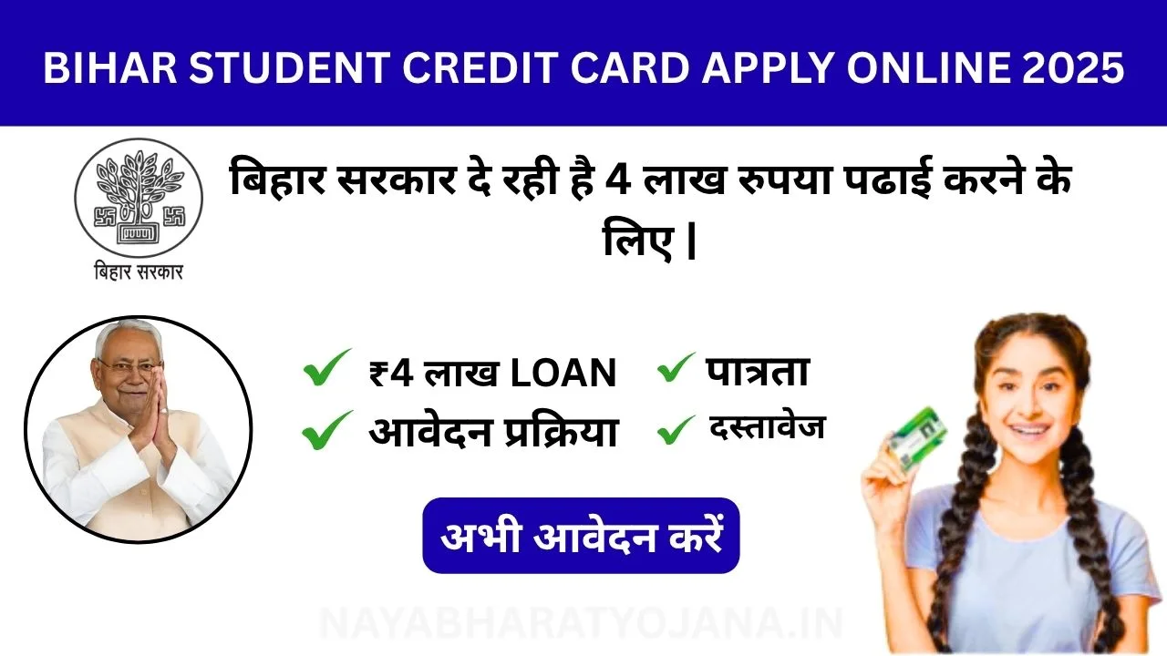 Bihar Student Credit Card Apply Online 2025 - ₹4 लाख शिक्षा ऋण बिना ब्याज, ऑनलाइन आवेदन प्रक्रिया, पात्रता और दस्तावेज