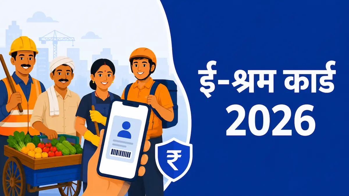 e-Shram Card 2026 रजिस्ट्रेशन और ₹3000 पेंशन की पूरी जानकारी